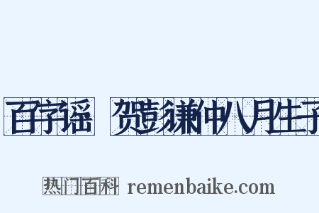 百字谣·贺彭谦仲八月生子是什么意思的图片